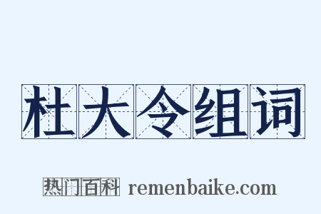 杜大令组词是什么意思的图片